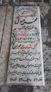 عکس مزار شهید محمد عیوقی فرزند ابوتراب