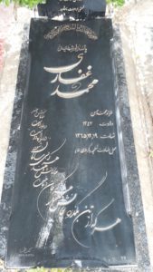 عکس مزار شهید محمد غفاری فرزند محمدحسن