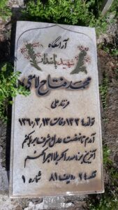 عکس مزار شهید محمد فتاح لامعی فرزند علی