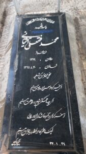 عکس مزار شهید محمد فتحعلی آشتیانی فرزند محمدباقر