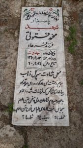 عکس مزار شهید محمد فتوتی بروجردی فرزند فرهاد