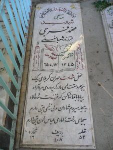 عکس مزار شهید محمد فرجی فرزند شعبانعلی