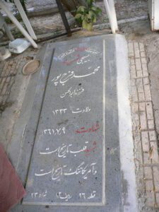 عکس مزار شهید محمد فرح پور فرزند ابوالحسن