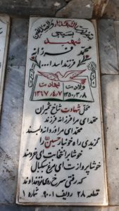 عکس مزار شهید محمد فرزانه فرزند اسداله