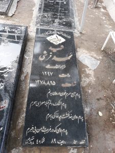 عکس مزار شهید محمد فرشی فرزند استادعلی
