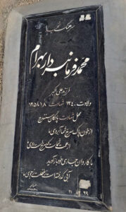 عکس مزار شهید محمد فرمان بردار بهرام فرزند علی اکبر