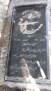 عکس مزار شهید محمد فرمانی فرزند صفر