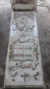 عکس مزار شهید محمد فیاضی واثقی فرزند محمدحسن