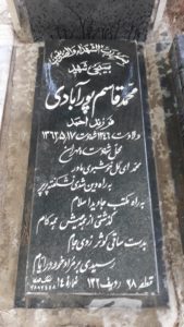 عکس مزار شهید محمد قاسم پورآبادی فرزند احمد