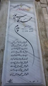 عکس مزار شهید محمد قاسم پور فرزند حسینعلی