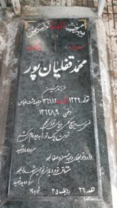 عکس مزار شهید محمد قفلیان پور فرزند حسین