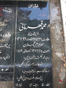 عکس مزار شهید محمد قهرمانی فرزند رحمت اله