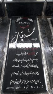 عکس مزار شهید محمد قپانی فرزند احمد