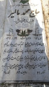 عکس مزار شهید محمد مالمیر فرزند فضل اله
