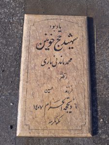 عکس مزار شهید محمد ماندنی باری فرزند حسین
