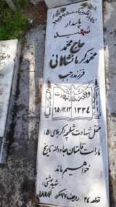 عکس مزار شهید محمد محمد کرمانشاهانی فرزند رجب