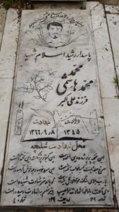 عکس مزار شهید محمد محمدهاشمی فرزند علی اکبر