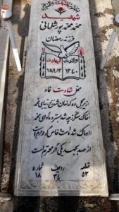 عکس مزار شهید محمد محمدپورشلمانی فرزند رمضان