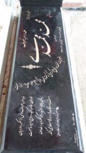 عکس مزار شهید محمد محمدی فرزند احمد