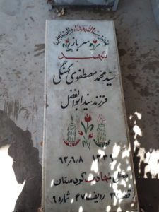 عکس مزار شهید محمد مصطفوی کهنگی فرزند ابوالفضل