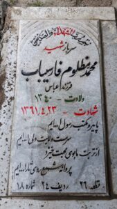 عکس مزار شهید محمد مظلوم فارسیباب فرزند عباس