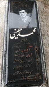 عکس مزار شهید محمد معینی کربکندی فرزند رجب علی