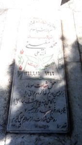 عکس مزار شهید محمد معینی فرزند علی