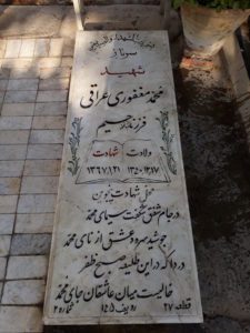 عکس مزار شهید محمد مغفوری عراقی فرزند رحیم