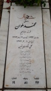 عکس مزار شهید محمد ملوان فرزند ابراهیم