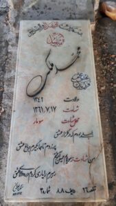 عکس مزار شهید محمد ملکی فرزند عشق علی