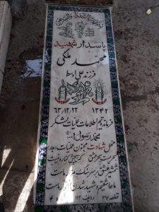 عکس مزار شهید محمد ملکی فرزند علی اوسط