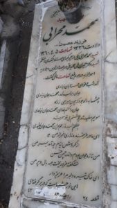عکس مزار شهید محمد مهرابی فرزند عصمت اله