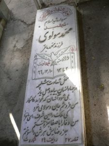 عکس مزار شهید محمد مولوی فرزند محمدباقر