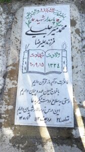 عکس مزار شهید محمد میرجلیلی فرزند علیرضا