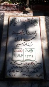 عکس مزار شهید محمد نادری فرزند ابراهیم