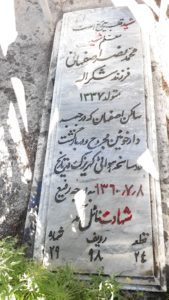 عکس مزار شهید محمد نصراصفهانی فرزند شکراله