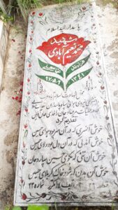 عکس مزار شهید محمد نعیم آبادی فرزند عباس علی
