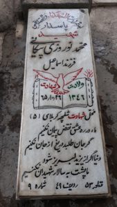 عکس مزار شهید محمد نوروزی پیکانی فرزند اسماعیل