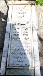 عکس مزار شهید محمد نوری فرزند نعمت اله