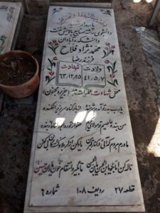 عکس مزار شهید محمد نژادفلاح تل آبادی فرزند رضا