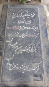 عکس مزار شهید محمد نیگجه فراهانی فرزند غلام رضا