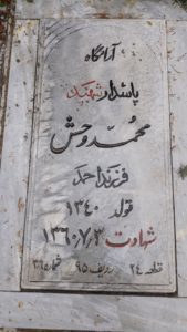 عکس مزار شهید محمد وخش فرزند احمد