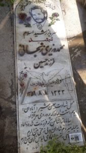 عکس مزار شهید محمد وزیری زنجانی فرزند حسین