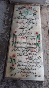 عکس مزار شهید محمد پرگنه فرزند علی اکبر
