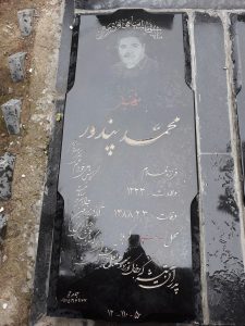 عکس مزار شهید محمد پندور فرزند غلام