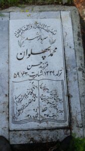 عکس مزار شهید محمد پهلوان صفرتی فرزند حسن