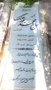 عکس مزار شهید محمد پورهنگ فرزند رجب