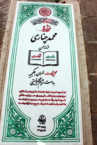 عکس مزار شهید محمد چناری فرزند حسن