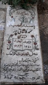 عکس مزار شهید محمد کاشانی پور فرزند علی