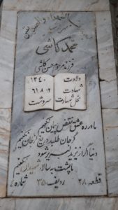 عکس مزار شهید محمد کاشی فرزند حسن